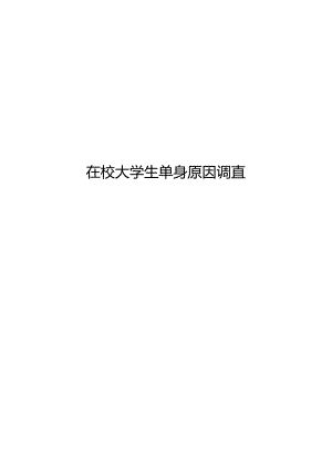在校大学生单身原因调查.docx