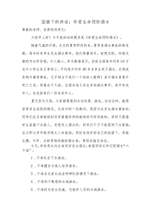 珍爱生命预防溺水+发言稿国旗下的讲话.docx