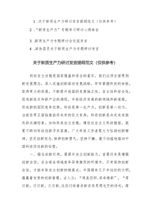四篇：2024年“新质生产力”专题学习研讨心得体会发言范文.docx