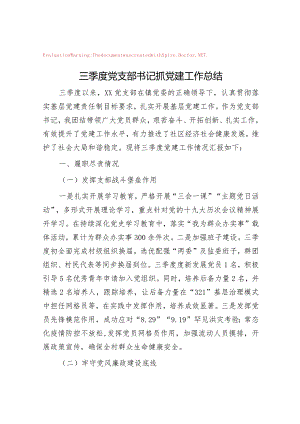 三季度党支部书记抓党建工作总结.docx