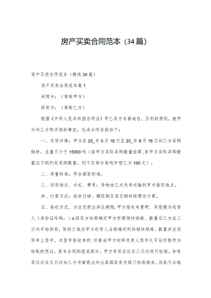房产买卖合同范本（34篇）.docx