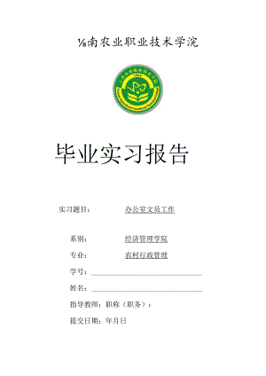 办公室文员毕业实习报告.docx