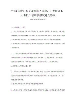 2024年度山东企业开展“大学习、大培训、大考试”培训模拟试题及答案.docx
