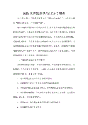 医院预防出生缺陷日宣传知识.docx
