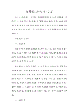 校园创业计划书10篇.docx
