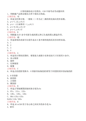 计算机辅助设计绘图员：CAD中级考试考试题库四.docx