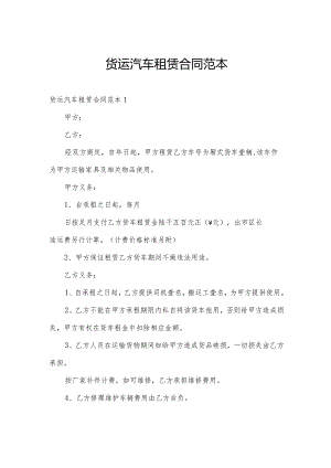 货运汽车租赁合同范本.docx