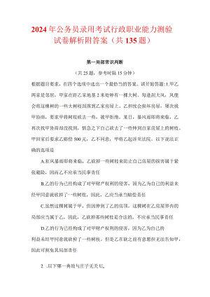 2024年公务员录用考试行政职业能力测验试卷解析附答案（共135题）.docx