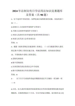 2024年法制宣传日学法用法知识竞赛题库及答案（共90题）.docx
