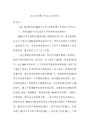 在全区党建工作会议上的讲话.docx