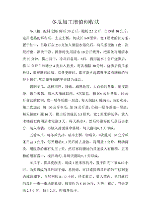冬瓜加工增值创收法.docx