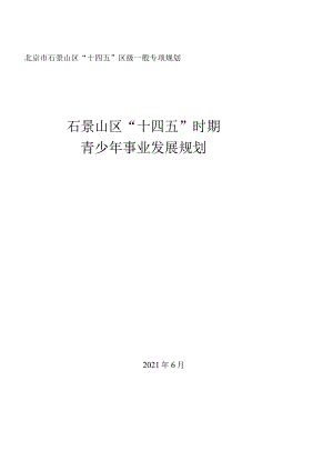 石景山区“十四五”时期青少年事业发展规划.docx