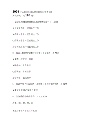 2024年法制宣传日法律基础知识竞赛试题库及答案（共106题）.docx