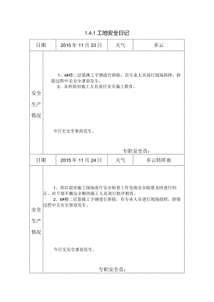 [施工资料]工地安全日记(47).docx