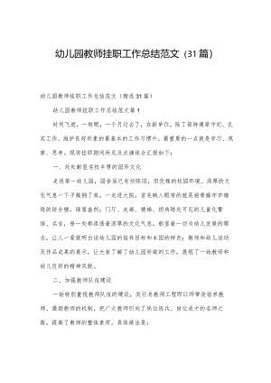 幼儿园教师挂职工作总结范文（31篇）.docx