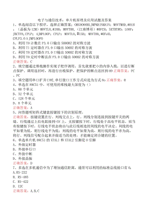 电子与通信技术：单片机原理及应用试题及答案.docx