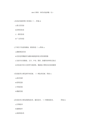 2024计算机一级考试选择题(全).docx