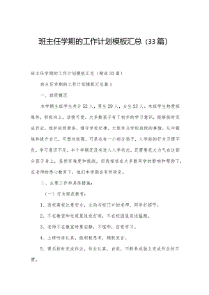 班主任学期的工作计划模板汇总（33篇）.docx