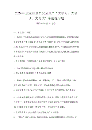 2024年度企业全员安全生产“大学习、大培训、大考试”考前练习题.docx