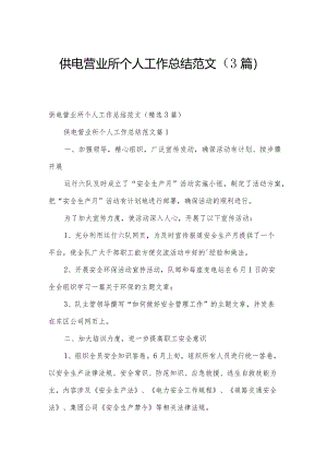 供电营业所个人工作总结范文（3篇）.docx