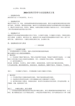 2024级酒店管理专业技能测试方案.docx