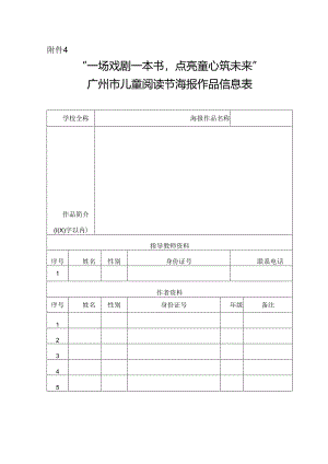 “一场戏剧一本书点亮童心筑未来”广州市儿童阅读节海报作品信息表.docx