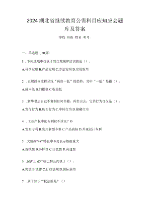2024湖北省继续教育公需科目应知应会题库及答案.docx