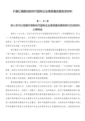 8篇汇编推动新时代国有企业高质量发展发言材料.docx