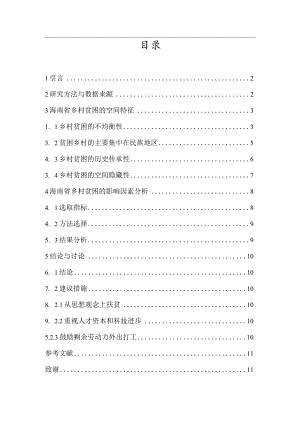 海南省乡村贫困特征及影响因素分析研究行政管理专业.docx