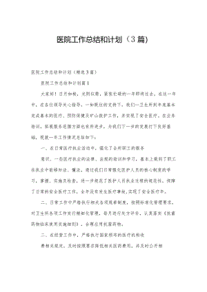 医院工作总结和计划（3篇）.docx