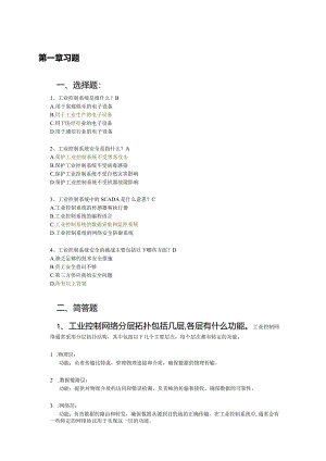 《工业控制系统安全与实践》习题及答案汇总第1--9章.docx