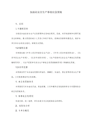 加油站安全生产事故应急预案.docx