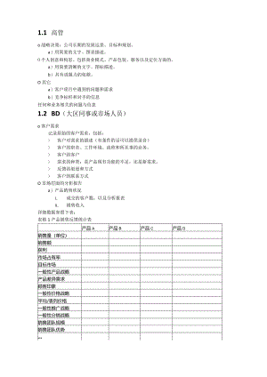 头脑风暴高管销售BD市场人员输出内容.docx