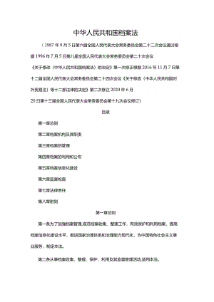 中华人民共和国档案法（2020年修订）.docx