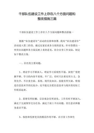 干部队伍建设工作上存在八个方面问题和整改措施三篇.docx