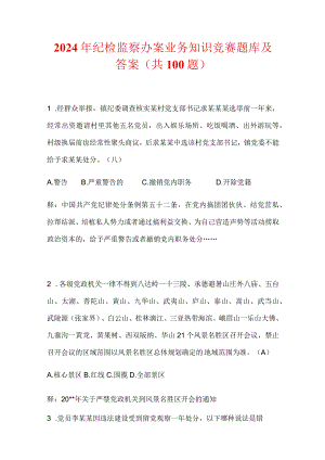 2024年纪检监察办案业务知识竞赛题库及答案（共100题）.docx