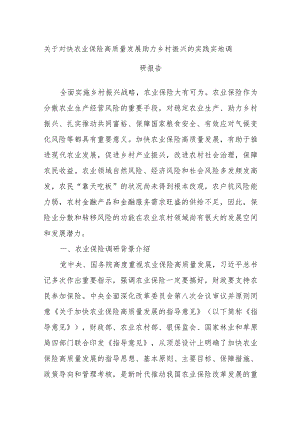 关于对快农业保险高质量发展助力乡村振兴的实践实地调研报告.docx