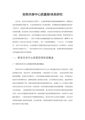 财务共享中心质量管理体系研究.docx