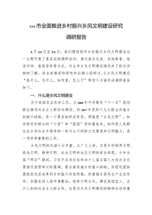 xxx市全面推进乡村振兴乡风文明建设研究调研报告.docx