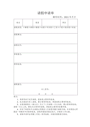 请假申请单（市农业农村局）.docx