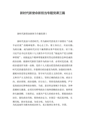 新时代新使命新担当专题党课三篇.docx