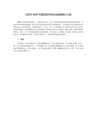 北京市2023年国民经济和社会发展统计公报.docx