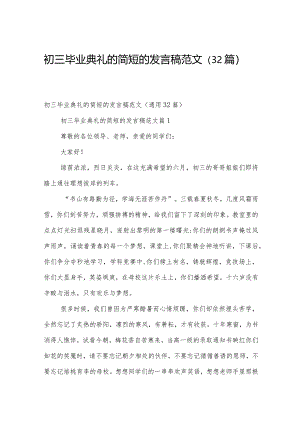 初三毕业典礼的简短的发言稿范文（32篇）.docx