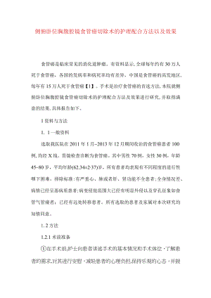 侧俯卧位胸腹腔镜食管癌切除术的护理配合方法以及效果.docx
