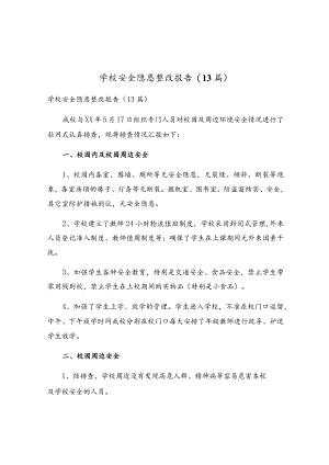 学校安全隐患整改报告(13篇).docx