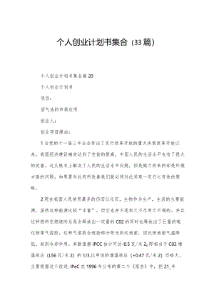 个人创业计划书集合（33篇）.docx