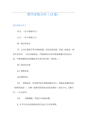 图书采购合同(15篇).docx