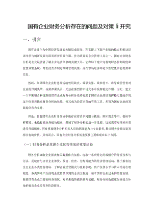 国有企业财务分析存在的问题及对策研究.docx