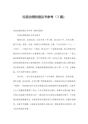 垃圾治理的倡议书参考（3篇）.docx
