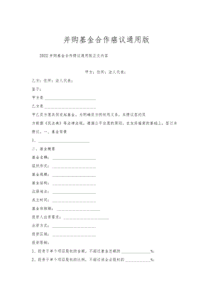 并购基金合作协议通用版.docx